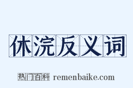 休浣反义词是什么意思的图片